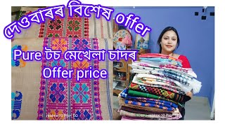 দেওবাৰৰ বিশেষ Offer 🎉🥳🫴 কম দামতে মেখেলা চাদৰpure toss jura Offer price [upl. by Greff787]