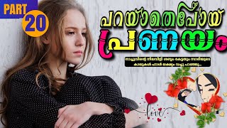 പറയാതെപോയ പ്രണയം PART20  Shahul Malayil  Thahani Binth Ali നാച്ചുവിന്റെ നിലവിളി [upl. by Yragerg]