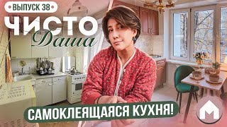 Большая переделка страшной кухоньки  Чисто Даша 38 [upl. by Jary]