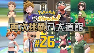 26 更強大的小精靈！重新挑戰八大道館！與青綠的六對六全面戰鬥 Pokemon Lets Go [upl. by Lunetta]