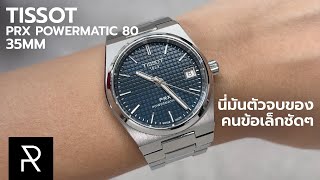 ออกมาแก้ปัญหาได้ตรงจุดสุดๆ Tissot PRX Powermatic 80 35mm  Pond Review [upl. by Halet]