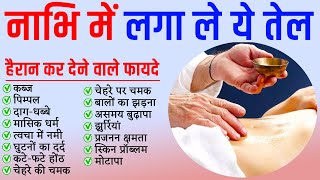 नाभि में लगा लें ये तेल ख़त्म होते है 10 रोग  आँखों में कमजोरी झुरियां Skin amp Hair Problem  nabhi [upl. by Kerwin]