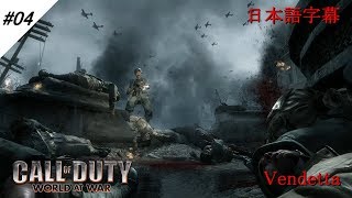 04【キャンペーン】CoD WaW Vendetta（復讐） ソビエト連邦・スターリングラード 1942年9月17日 ソ連赤軍第62狙撃軍 日本語字幕 [upl. by Dorelia]