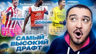 САМЫЙ ВЫСОКИЙ ДРАФТ В FC 25 [upl. by Oht180]