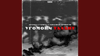 Угомони талант [upl. by Dream]