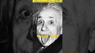 Albert Einstein  brain theft 🤔🤔 shorts viral cskfacts [upl. by Lucina]