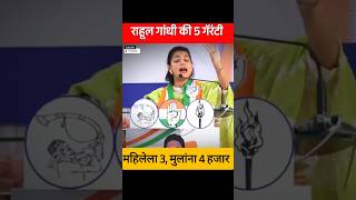 Rahul Gandhi Praniti Shinde Ki 5 Garranty shorts [upl. by Jenifer]