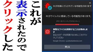 PCが危険にさらされている可能性があります。PCが〇〇スに感染している可能性があります。無駄なファイルを削除することをお勧めします【偽警告】 [upl. by Ezaria]