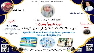 دورة تدريبية بعنوانمواصفات الأستاذ المتميز في زمن الرقمنة [upl. by Koralie]