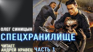 АудиокнигаОСиницын quotСпецхранилищеquot Читает Андрей КравецЧасть1 [upl. by Dorrie]