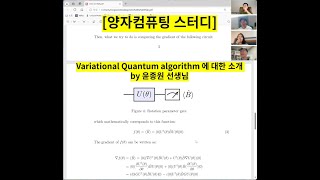 양자컴퓨팅 스터디 Variational Quantum Algorithm 에 대한 소개 [upl. by Nonnad]