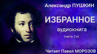 Александр Пушкин ИЗБРАННОЕ Аудиокнига лучших стихов Часть 2я Читает Павел Морозов [upl. by Onivag652]