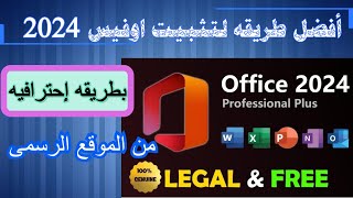 تثبيت ميكروسوفت اوفيس 2024 مجانا وقانونى من الموقع الرسمى microsoft office 2024  FREE [upl. by Nohsav]