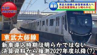 【東武大師線に新車】2027年度以降東武大師線に新車導入へ（2023年11月22日のニュース） [upl. by Arlene]