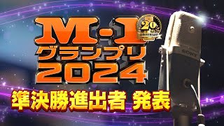 M1グランプリ２０２４ 準決勝進出者！ [upl. by Ackler]