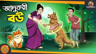 Jadukori Bou  SSOFTOONS GOLPO  Magical Bangla Golpo  ANIMATION STORIES [upl. by Hammer]