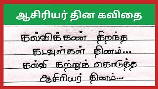 ஆசிரியர் தினம் பற்றி கவிதைTeachers day kavithai asiriyar thina kavithai in tamil4swrites [upl. by Ring407]