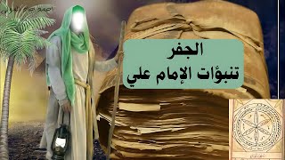 الجفر  تنبؤات الامام quotعليquot بعلم الحروف والأرقام  قصة اكثر الكتب جدلاً في العالم [upl. by Thibaut]