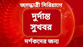 quotBiG BreakinG quotজগদ্ধাত্রী সিরিয়ালের দর্শকদের জন্য দুর্দান্ত সুখবর  Jagadhatri Zee Bangla Tollywood [upl. by Jedediah393]