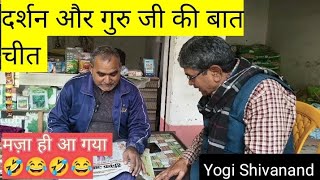 दर्शन और गुरु जी की बातचीत yogishivanandYSN tranding youtube 25m comedy prank funny viral [upl. by Aisilef992]