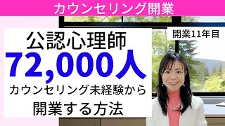 【公認心理師は72000人 超】Gルート批判に負けない、開業する方法 [upl. by Yemerej]