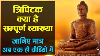 Part  4  Tripitaka in Hindi  त्रिपिटक क्या है  त्रिपिटक विनय पिटक सुत्तपिटक अभिधम्मपिटक [upl. by Prudhoe]