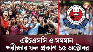 এইচএসসি ও সমমান পরীক্ষার ফল প্রকাশ ১৫ অক্টোবর  HSC Result 2024  Channel 24 [upl. by Yalcrab193]