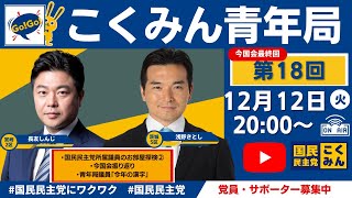 GoGoこくみん青年局～議員のお部屋探検・今国会振り返り・今年の漢字～（浅野さとし・長友しんじ） [upl. by Brader]