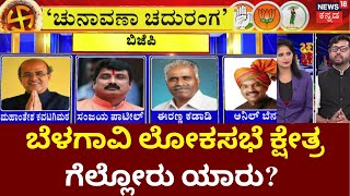 Chunavana Chaduranga  ಹಾಲಿ ಸ್ಥಾನ ಉಳಿಸಿಕೊಳ್ಳುತ್ತಾ BJP ಕ್ಷೇತ್ರ ಕಬ್ಜ ಮಾಡುತ್ತಾ Congress  Belagavi [upl. by Candida815]