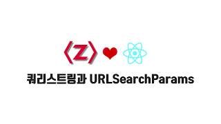 React 기본 강좌 95 쿼리스트링과 URLSearchParams [upl. by Leahcin343]