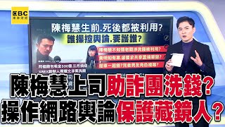 陳梅慧上司被查出「助詐團洗錢」？！ 與「百億洗錢案被告」共用雲端內藏被害人筆錄？！57ETFN [upl. by Modestia]