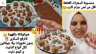 شوكولاتة مش بتسيح ‼️لا ترفع السكرى 🤫شوكولاتة العيد بالقهوة محسوب السعرات 🥰كل أنواع الدايت وكيتو دايت [upl. by Cohla700]