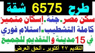 طرح 6575 شقة متاح التقديم لكل الناس استلام فورى تشطيب كامل [upl. by Whall589]