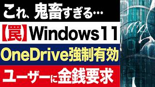 【2chニュース】悪質…Windows11、勝手にOneDriveへのバックアップを開始。同期解除でデータ消えるおそれ【時事ゆっくり】 [upl. by Hegyera]