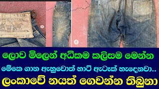 ලොව මිලෙන් අධිකම කලිසම මෙන්න wiswa gaweshanawisma lowaඊTV gossip [upl. by Donaugh]