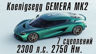 Koenigsegg GEMERA MK2 – 2300 лс и 2750 Нм [upl. by Eillehs]