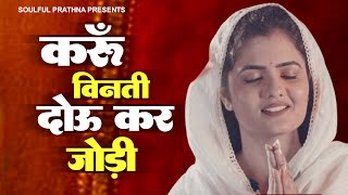 अरदास  करूँ विनती दोऊ कर जोड़ी  Radha Soami Ji Song  Karu Benti Dou Kar Jori  राधा स्वामी सॉन्ग [upl. by Ydollem820]