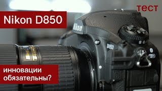 Тест Nikon D850 Инновации обязательны [upl. by Einram678]