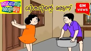 Bobanum Moliyum ComedyVishappinte Marunnu ബോബനും മോളിയും [upl. by Aikat]