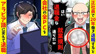 正社員で20年で働いたのに退職金の中身が1円玉のみ。キレた俺は会社のパソコンをアラビア語に変えて退職した結果w【スカッと】 [upl. by Freberg622]