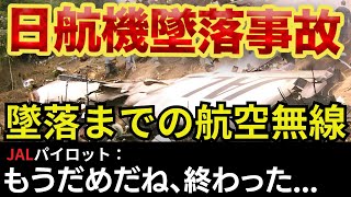 【航空無線】日本航空123便が墜落する直前の航空無線とは？【緊急事態日本語字幕ATC】 [upl. by Nothgierc]