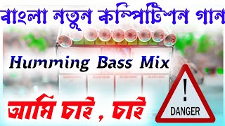 Ami Chai Chai  Bangla Humming Song  Dj dinu  Dj Pradip  SP Music Center  Dj dinu Vai  Dj [upl. by Radborne]