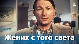 Жених с того света комедия реж Леонид Гайдай 1958 г [upl. by Ellecram]