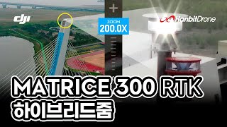 DJI Matrice 300 RTK Part03 하이브리드 줌Hybrid Zoom 기능소개 무편집 정속재생 ver  매트리스300 [upl. by Shriver]