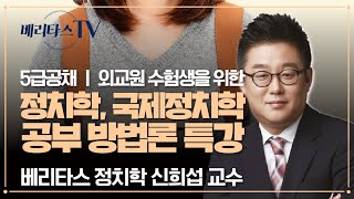 행정고시국립외교원 수험생을 위한 정치학국제정치학 공부방법론 특강베리타스 법학원 신희섭 교수 [upl. by Analem]