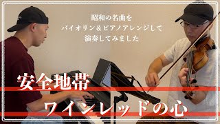 安全地帯／ワインレッドの心【昭和ヒット曲バイオリン＆ピアノアレンジして弾いてみた】022 [upl. by Irrep]