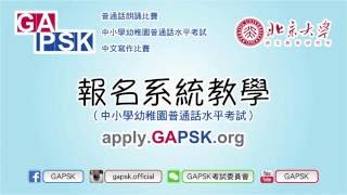 GAPSK普通話水平考試  報名教學 applygapskorg [upl. by Kirsteni]