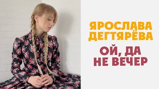 Ярослава Дегтярёва – Ой да не вечер [upl. by Nila]