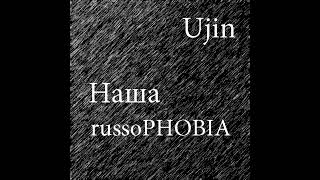 Наша russoPHOBIA 02 [upl. by Anialeh]