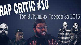 Rap Critic 10  Топ 8 Лучших Треков За 2015 Rus 18 [upl. by Nosremaj]